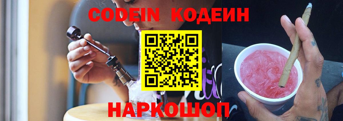 Codein напиток Lean (лин)  Вход с VPN  Гусев 